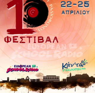 Το 10ο Επετειακό Φεστιβάλ Μαθητικού Ραδιοφώνου έρχεται στην Κέρκυρα από 22 έως 25 Απριλίου 2026