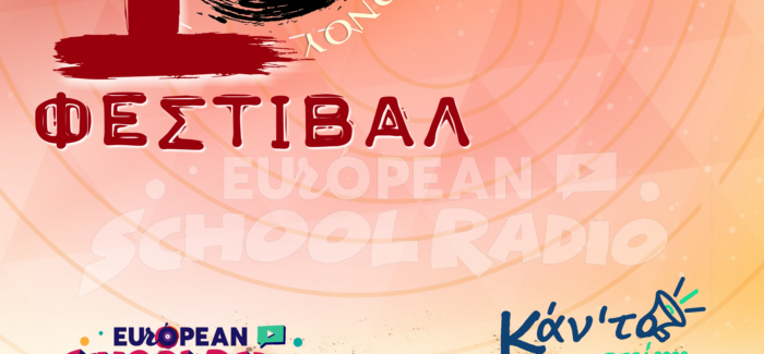 Το 10ο Επετειακό Φεστιβάλ Μαθητικού Ραδιοφώνου έρχεται στην Κέρκυρα από 22 έως 25 Απριλίου 2026