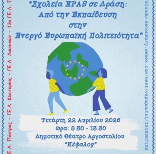 Ημέρα Ευρώπης  2026  -Γενικό Λύκειο Πάστρα