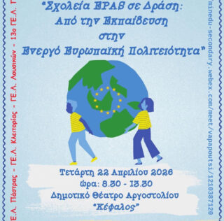 «Σχολεία EPAS σε Δράση: Από την Εκπαίδευση στην Ενεργό Ευρωπαϊκή  Πολιτειότητα»