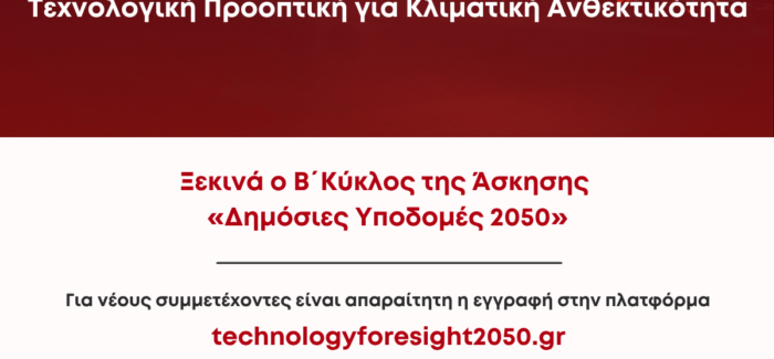 Δημόσιες Υποδομές 2050 | Τεχνολογική Προοπτική για Κλιματική Ανθεκτικότητα