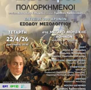 Ελεύθεροι Πολιορκημένοι στο Μέγαρο Μουσικής Αθηνών