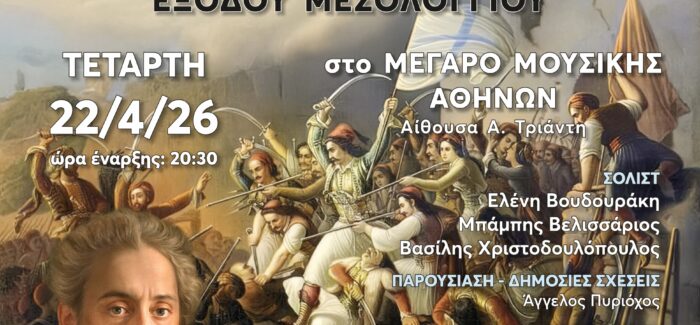 Ελεύθεροι Πολιορκημένοι στο Μέγαρο Μουσικής Αθηνών