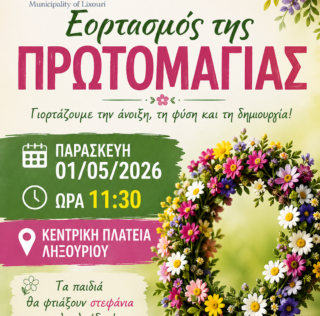 Εορτασμός της Πρωτομαγιάς στο Ληξούρι