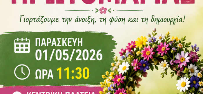 Εορτασμός της Πρωτομαγιάς στο Ληξούρι