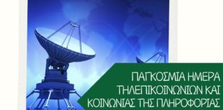 Παγκόσμια Ημέρα Τηλεπικοινωνιών και Κοινωνίας της Πληροφορίας: Τα δικαιώματα των καταναλωτών