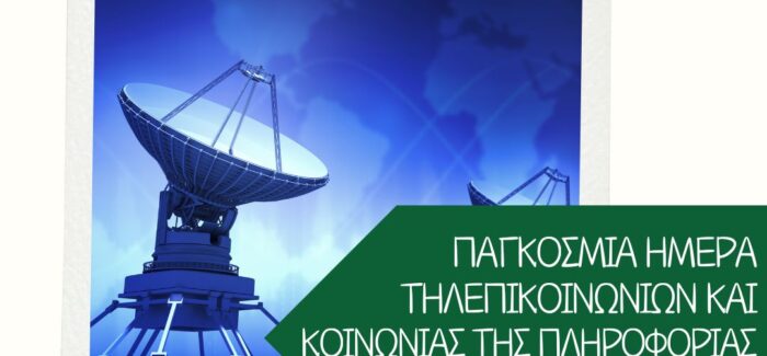 Παγκόσμια Ημέρα Τηλεπικοινωνιών και Κοινωνίας της Πληροφορίας: Τα δικαιώματα των καταναλωτών