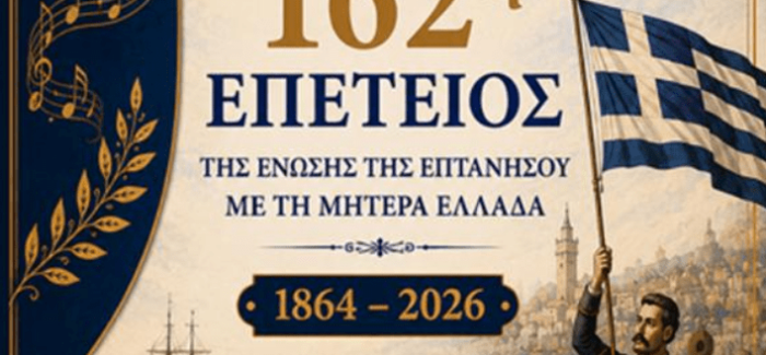 162η ΕΠΕΤΕΙΟΣ ΤΗΣ ΕΝΩΣΗΣ ΤΗΣ ΕΠΤΑΝΗΣΟΥ 