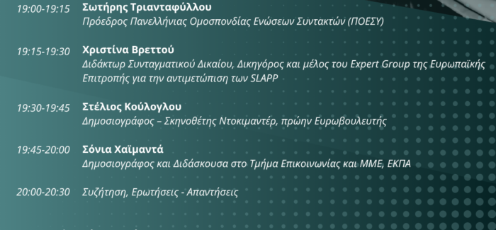 Διαδικτυακή Εκδήλωση «Δημοκρατία, Κράτος Δικαίου και  Δημοσιογραφία: Η αλήθεια σε κρίσιμη καμπή»