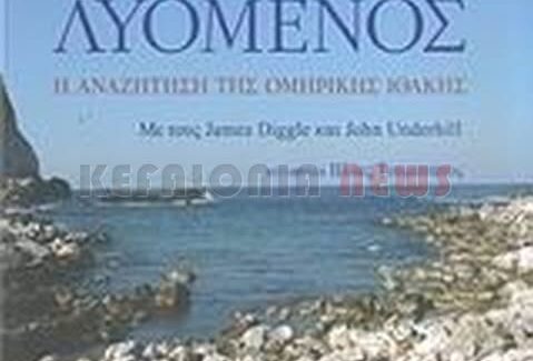 Τι έγινε το Βιβλίο “Οδυσσέας Λυόμενος”