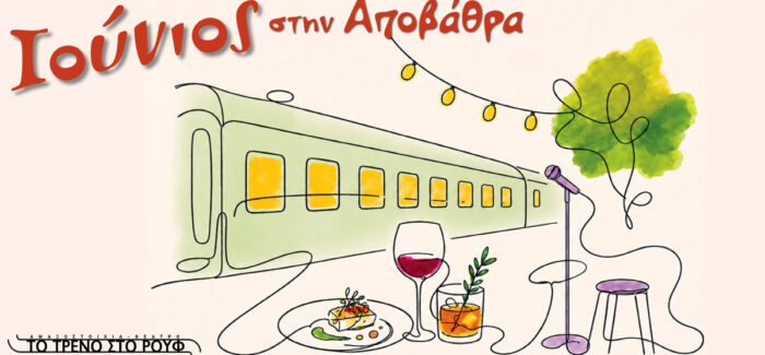 ΙΟΥΝΙΟΣ ΣΤΗΝ ΑΠΟΒΑΘΡΑ του Τρένου στο Ρουφ
