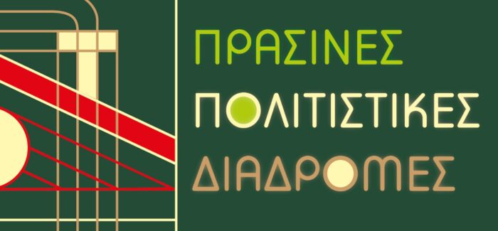 ΠΡΑΣΙΝΕΣ ΠΟΛΙΤΙΣΤΙΚΕΣ ΔΙΑΔΡΟΜΕΣ  2026