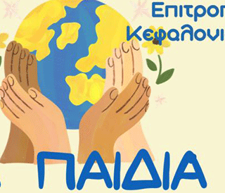 Η Επιτροπή Ειρήνης Κεφαλονιάς και Ιθάκης σας καλεί  στην παρουσίαση  των καλλιτεχνικών δημιουργιών των παιδιών  για την ΕΙΡΗΝΗ