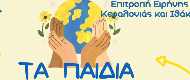 Η Επιτροπή Ειρήνης Κεφαλονιάς και Ιθάκης σας καλεί  στην παρουσίαση  των καλλιτεχνικών δημιουργιών των παιδιών  για την ΕΙΡΗΝΗ