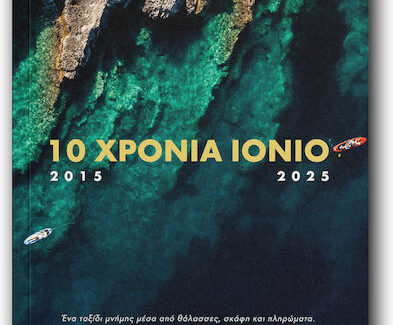 10 Χρόνια Ιόνιο