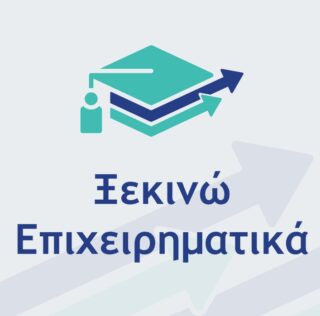 Νέα Δράση ΕΣΠΑ 2021-2027 «Παράγουμε στην Ελλάδα»