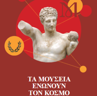 ΔΙΕΘΝΗΣ ΗΜΕΡΑ ΜΟΥΣΕΙΩΝ (ICOM) 2026