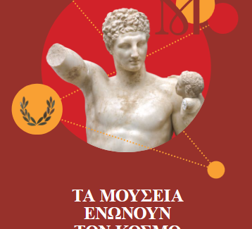 ΔΙΕΘΝΗΣ ΗΜΕΡΑ ΜΟΥΣΕΙΩΝ (ICOM) 2026
