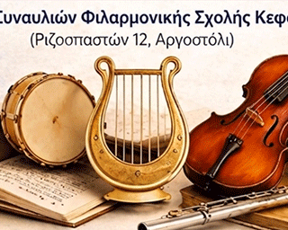 Εκδήλωση Ενημέρωσης για το Μουσικό Γυμνάσιο Κεφαλονιάς με έδρα το Ληξούρι