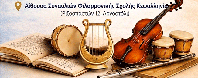 Εκδήλωση Ενημέρωσης για το Μουσικό Γυμνάσιο Κεφαλονιάς με έδρα το Ληξούρι