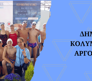 ΝΟΑΡΓΟΣΤΟΛΙΟΥ – ΚΟΛΥΜΒΗΤΙΚΟΙ ΑΓΩΝΕΣΤΗΝ ΚΥΡΙΑΚΗ
