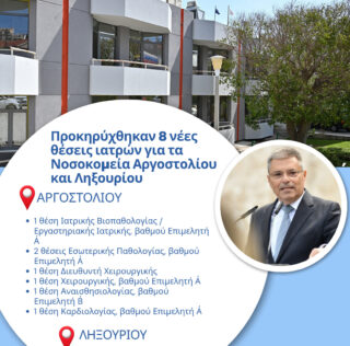 Π. Καππάτος: Προκηρύχθηκαν 8 νέες θέσεις ιατρών για τα Νοσοκομεία  Αργοστολίου και Ληξουρίου