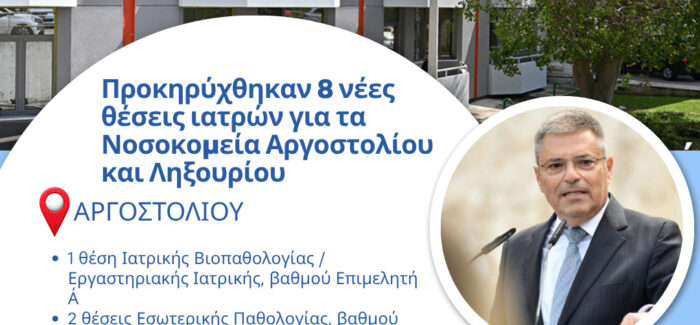 Π. Καππάτος: Προκηρύχθηκαν 8 νέες θέσεις ιατρών για τα Νοσοκομεία  Αργοστολίου και Ληξουρίου