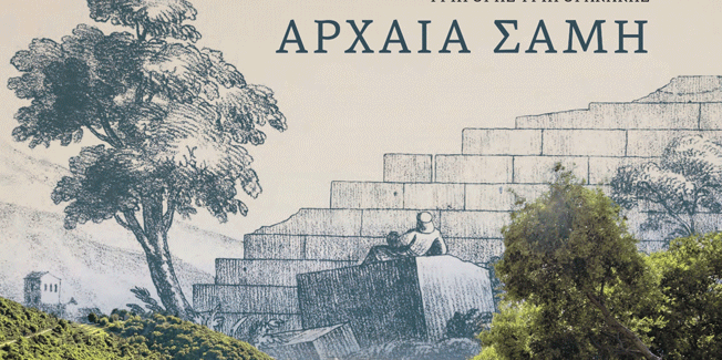 Παρουσίαση (σήμερα) του βιβλίου «Αρχαία Σάμη» στο Μέγαρο Μουσικής