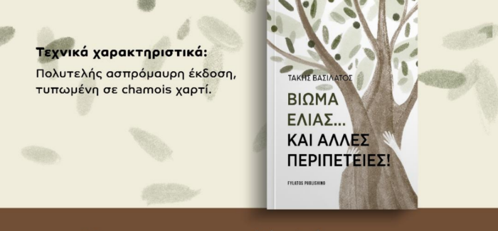 Βίωμα Ελιάς…και άλλες περιπέτειες!
