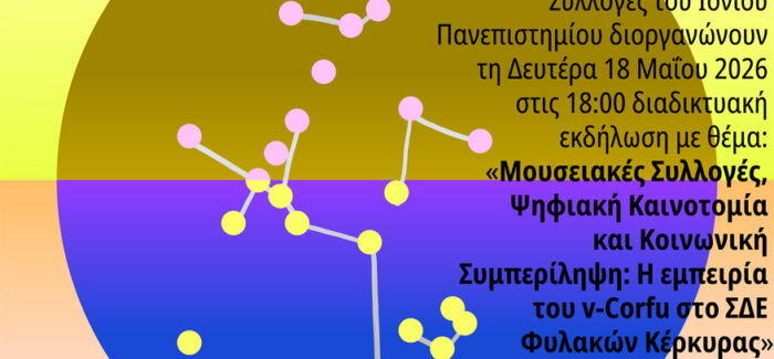Εορτασμός Διεθνούς Ημέρας Μουσείων 2026 – Τα μουσεία ενώνουν τον κόσμο