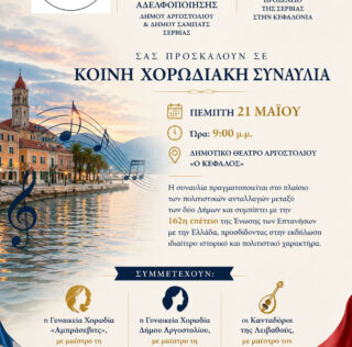30 ΧΡΟΝΙΑ ΑΔΕΛΦΟΠΟΙΗΣΗΣ ΔΗΜΟΥ ΑΡΓΟΣΤΟΛΙΟΥ ΚΑΙ ΔΗΜΟΥ ΣΑΜΠΑΤΣ