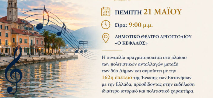 30 ΧΡΟΝΙΑ ΑΔΕΛΦΟΠΟΙΗΣΗΣ ΔΗΜΟΥ ΑΡΓΟΣΤΟΛΙΟΥ ΚΑΙ ΔΗΜΟΥ ΣΑΜΠΑΤΣ
