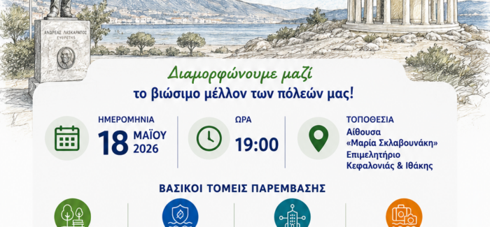 Πρόσκληση Διαβούλευσης για την Ανάπτυξη Στρατηγικής Βιώσιμης  Ανάπτυξης(ΣΒΑΑ) Δήμου Αργοστολίου & Δήμου Ληξουρίου