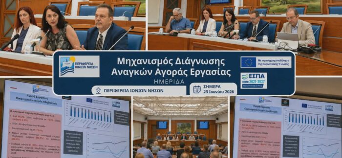 Απολογισμός και ενημέρωση των αρμοδίων φορέων από την Περιφέρεια Ιονίων Νήσων