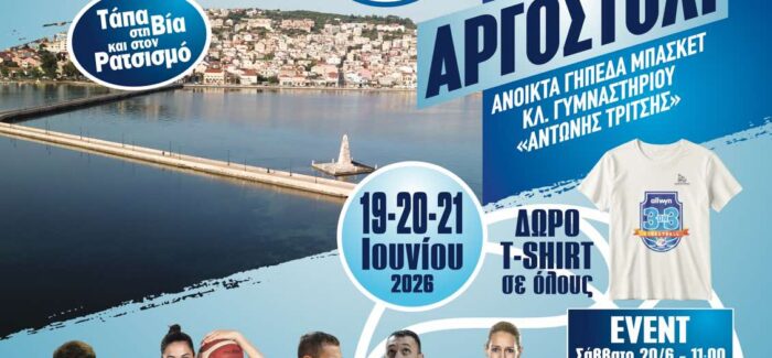 Tουρνουά 3on3 Streetball στο Αργοστόλι – «Τάπα στη Βία & τον Ρατσισμό»