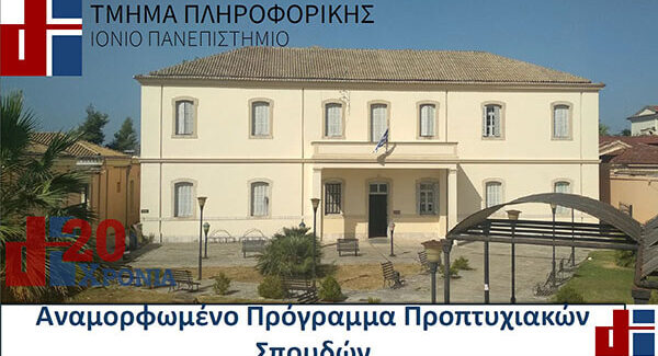 Το Τμήμα Πληροφορικής του Ιονίου Πανεπιστημίου στην Κέρκυρα ………