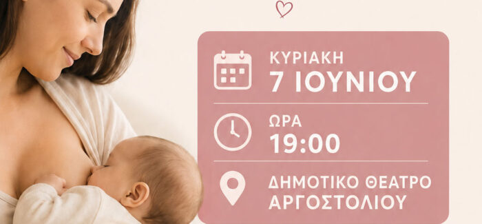 Ενημερωτική ημερίδα με θέμα τον Μητρικό Θηλασμό την Κυριακή 7/6 στο Αργοστόλι