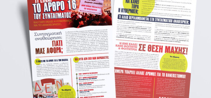 Ανακοίνωση της ΚΝΕ για το Άρθρο 16: Τα σχέδιά τους μπορούν να  πεταχτούν στα σκουπίδια με τον μαζικό και οργανωμένο αγώνα