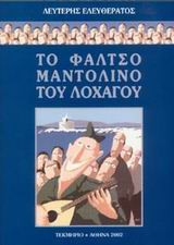Λευτέρης Ελευθεράτος.