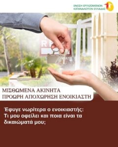 Έφυγε νωρίτερα ο ενοικιαστής: Τι μου οφείλει και ποια είναι τα δικαιώματά μου;