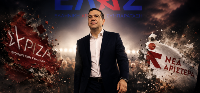 Ο ΤΣΙΠΡΑΣ Η ΕΛ.Α.Σ. ΚΑΙ Η ΑΡΙΣΤΕΡΑ