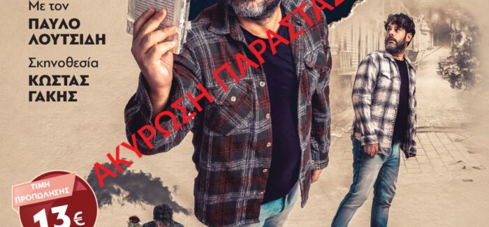 ΑΚΥΡΩΣΗ ΠΑΡΑΣΤΑΣΗΣ «Ο φίλος μου ο Ντοστογιέφσκι»