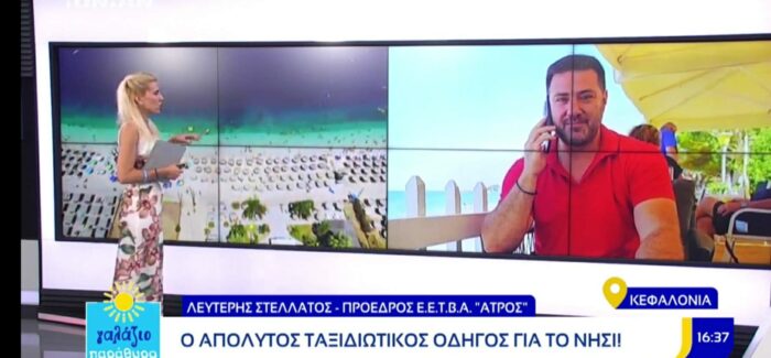 Ο Λευτέρης Στελλάτος στην πρεμιέρα της εκπομπής «Γαλάζιο Παράθυρο» της Αγγελικής Σπυροπούλου στο Ionian TV!