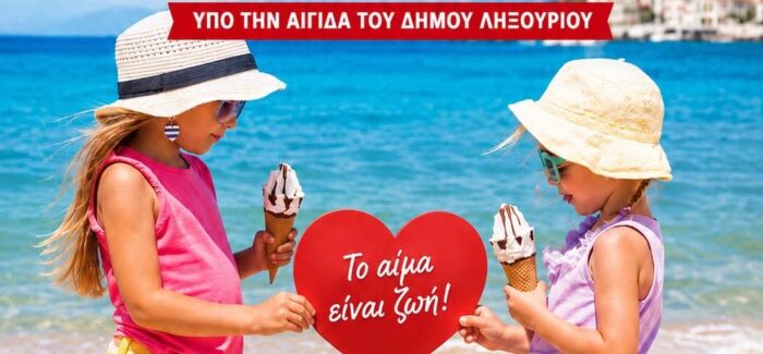 ΑΙΜΟΔΟΣΙΑ ΣΤΟ ΛΗΞΟΥΡΙ