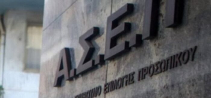 ΑΣΕΠ: Αιτήσεις για 315 μόνιμες θέσεις στο Δημόσιο από την επόμενη εβδομάδα