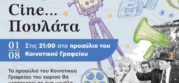 Πολιτιστικός Σύλλογος “Το Αγκαλάκι”: Cine Πουλάτα – Υπαίθριος Κινηματογράφος το Σάββατο 1η Αυγούστου