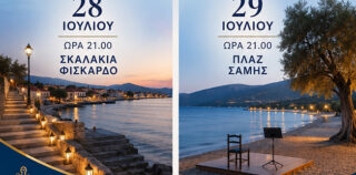 Δύο μοναδικές βραδιές κλασικής μουσικής δίπλα στη θάλασσα Τρίτη 28 Ιουλίου στο Φισκάρδο και Τετάρτη 29 Ιουλίου στη Σάμη