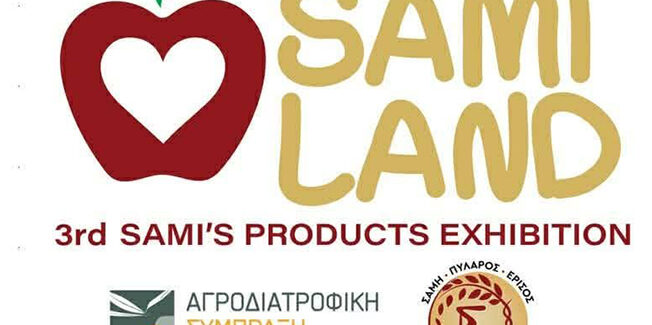 Το SAMILAND συνεχίζεται στην Αγία Ευφημία