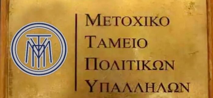 ΣΥΛΛΟΓΟΣ ΥΠΑΛΛΗΛΩΝ ΜΕΤΟΧΙΚΟΥ ΤΑΜΕΙΟΥ ΠΟΛΙΤΙΚΩΝ ΥΠΑΛΛΗΛΩΝ