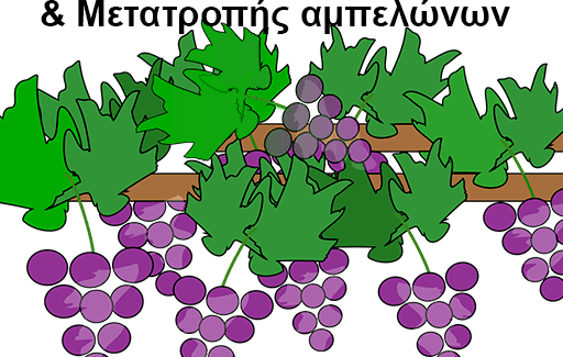 Υλοποίηση προγράμματος Αναδιάρθρωσης και Μετατροπής Αμπελώνων περιόδου 2026-2027